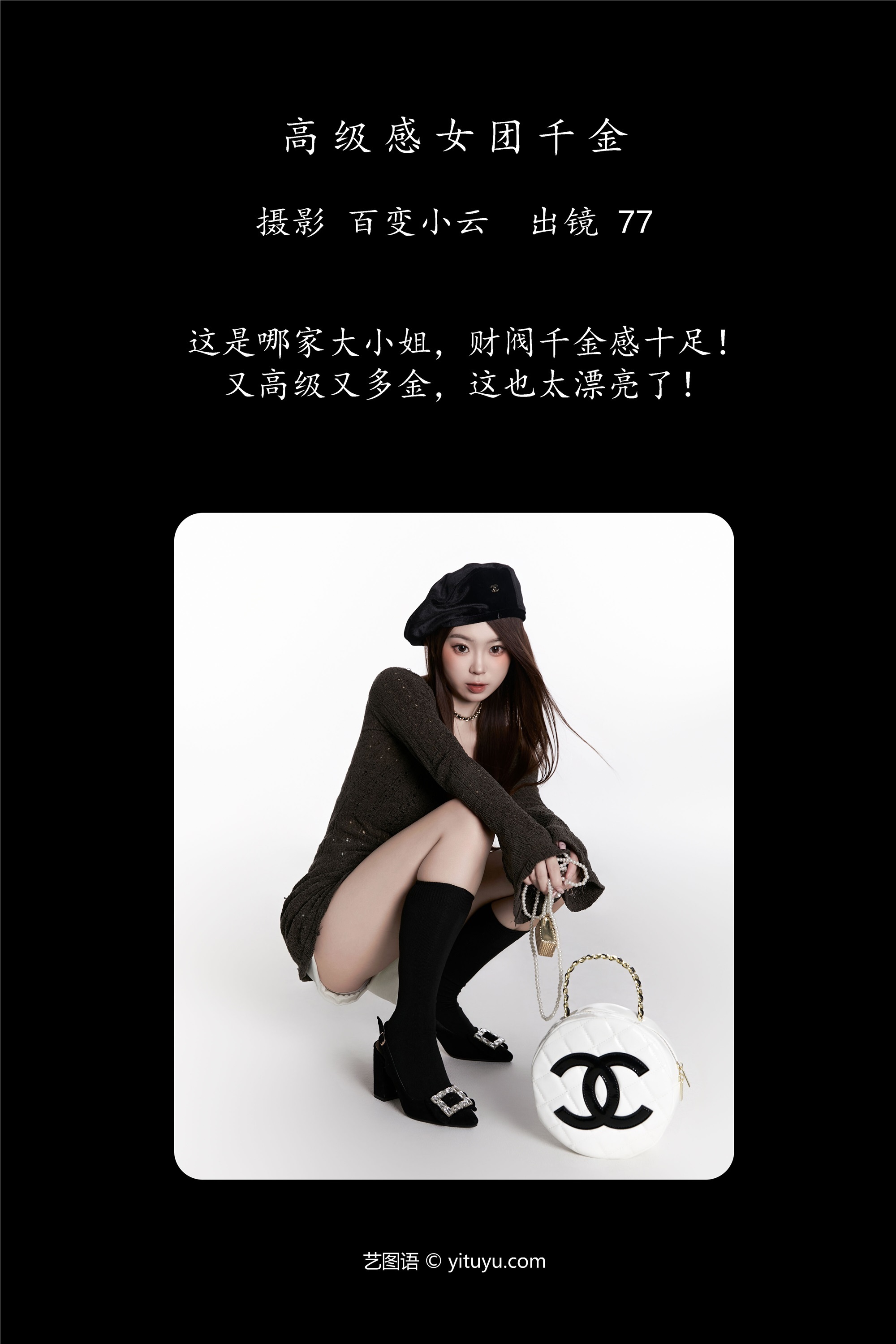 YITUYU艺图语 2025.01.03 高级感女团千金 CARLEE是77呀